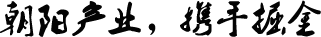 朝陽(yáng)行業(yè)，攜手掘金